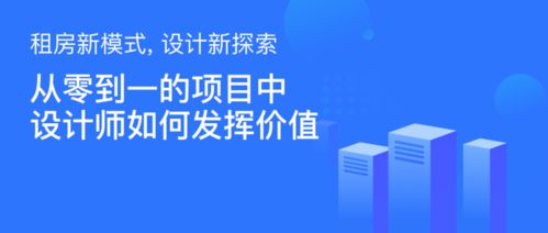 租房新模式，設計新探索——設計師如何為旅游開發項目創造從0到1的價值